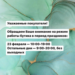Режим работы бутика