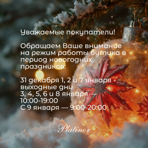 График работы бутика в новогодние праздники