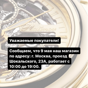 График работы магазина 9 мая