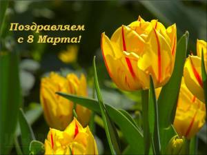 Поздравляем с 8 Марта!